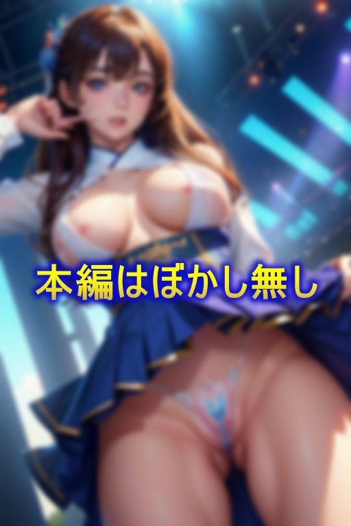 マイナー地下アイドル リモバイ操作＆ぶっかけにファンが参加できる過激シークレットLIVE 画像1