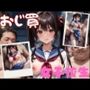 おじ買 女子校生