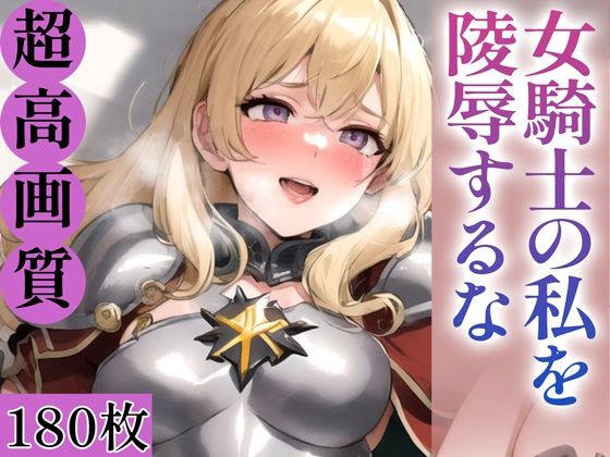 女騎士の私を陵●するな【ぬきぬきCG【AI】】