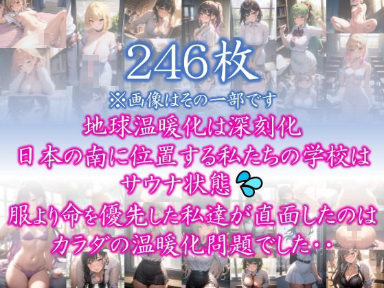 【あつがりな私たち】 地球温暖化は深刻化 日本の南に位置する私たちの学校は サウナ状態 服より命を優先した私達が直面したのは カラダの温暖化問題でした・・ ＃5_2