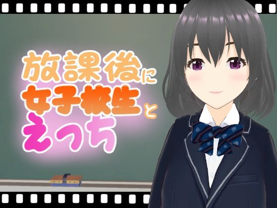 放課後に女子校生とえっち_1