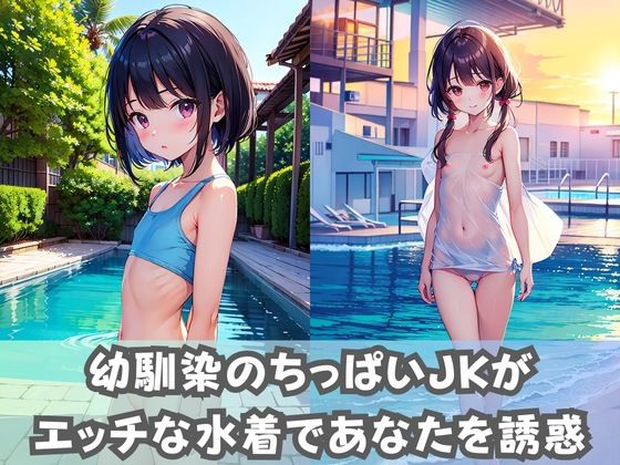 【つるぺた女子校生】幼なじみのロリ体型ちっぱいJKがエッチな水着を着てあなたを誘惑！_2