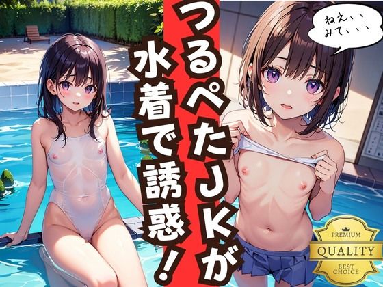 【つるぺた女子校生】幼なじみのロリ体型ちっぱいJKがエッチな水着を着てあなたを誘惑！