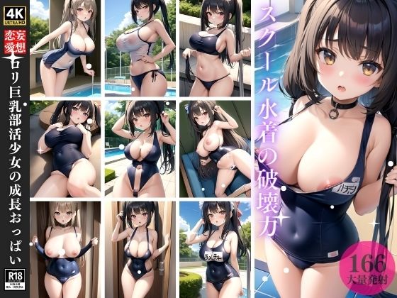 ロリ巨乳部活少女の成長おっぱい_1