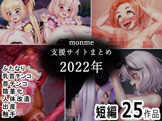 monme支援サイトまとめ（2022年）【ふたなり、首チンコ、陰茎化など】_1