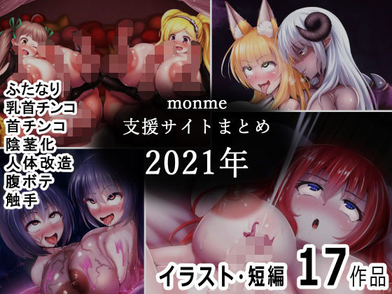 monme支援サイトまとめ（2021年）【ふたなり、首チンコ、陰茎化など】_1