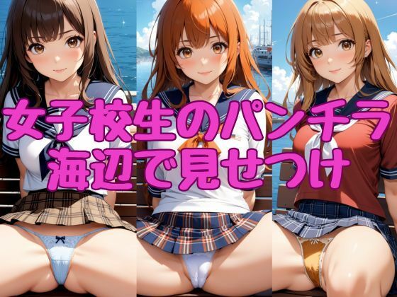 白いパンティもいいですね【女子校生のパンチラ【海辺で見せつけ】】