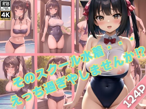 ちょっと！そのスクール水着・・・えっち過ぎやしませんか？【艶技網羅】