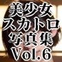 美少女スカトロ写真集 Vol.6 ペット志願の彼女達 〜ご主人様ウンチ出してもいいですか？〜