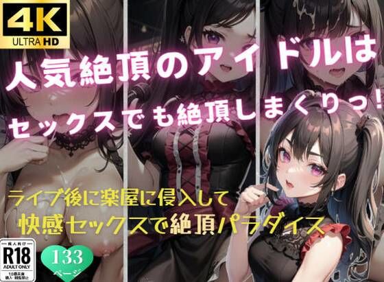 人気絶頂のアイドルはセックスでも絶頂しまくりっ！