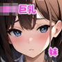ロリ巨乳でヤンデレな妹に犯●れたい【ストーリーCG】