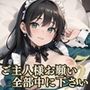ご主人様お願い!全部中に下さい!3【美麗CG220枚収録】