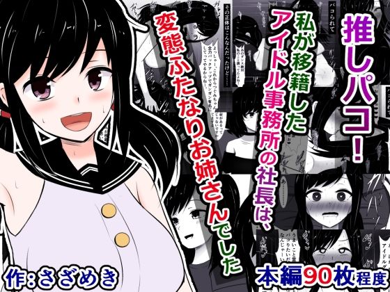 推しパコ！〜私が移籍したアイドル事務所の社長は、変態ふたなりお姉さんでした〜