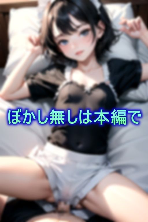 ロリビッチなつるぺたメイドに精子ストックを全て吸い取られ…