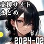 支援サイトまとめ（2024-02）