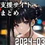 支援サイトまとめ（2024-03）