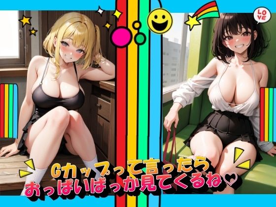 Gカップって言ったらおっぱいばっか見てくるね【panpanyamaDX】