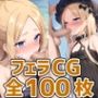 セイラム少女フェラHCG集128枚