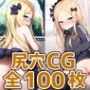 セイラム少女尻穴HCG集130枚