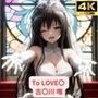 To LOVE〇 古〇川唯 画像集