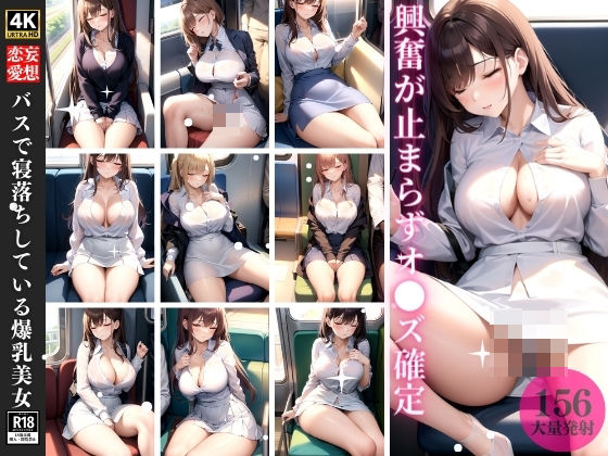 バスで寝落ちしている爆乳美女【サイバー快楽園】