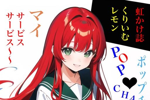 虹かけ誌 くりいむレモン イラスト集 ポップチェイサー マイ サービス、サービス〜〜