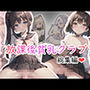 放課後貧乳クラブ総集編