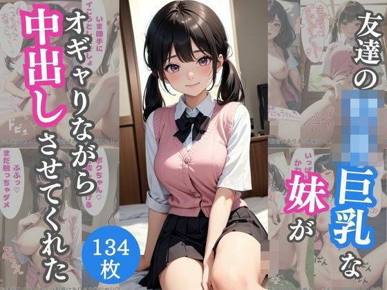 友達のロリ巨乳妹がオギャりながら中出しさせてくれた[AIバブみ] 