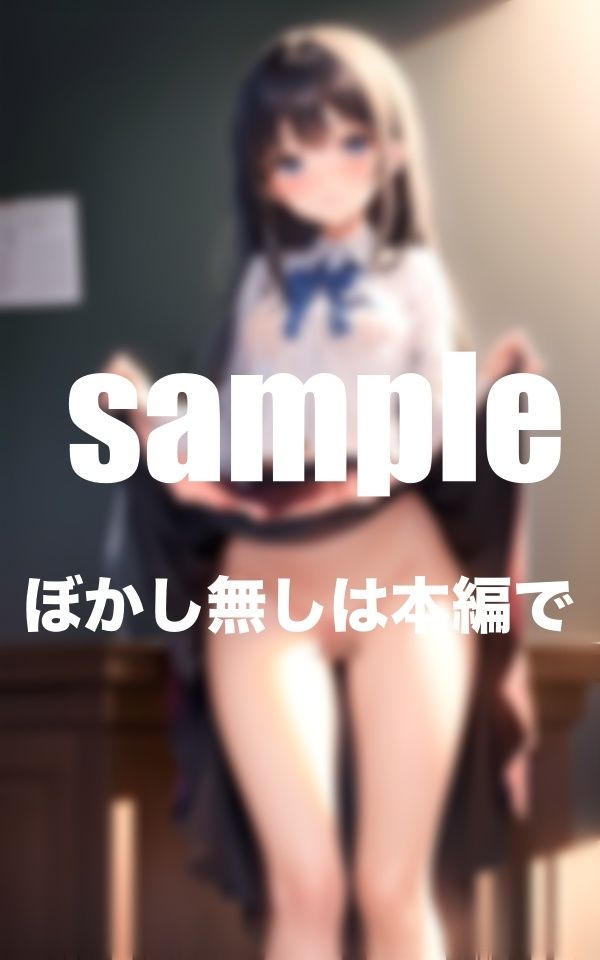 女子○校生限定！ あなたのマ？？コ見せてください！ 制服スカートたくし上げ 画像7