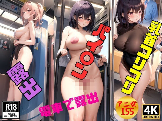 【電車で露出を覗き見】乳首コリコリ＆パイパン＆美乳で乗車155ショット