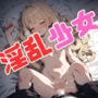 淫乱少女