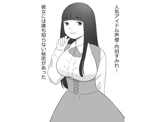 巨乳声優、ヒミツの営業_1