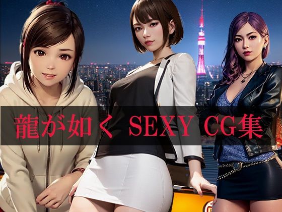 [自宅のカフカ]龍が如くSEXY CG集