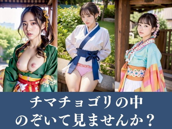 【韓国美女】韓服をまとった巨乳コリアンが集合！チマチョゴリを脱ぐとそこにはエッチな下着とおまんこが…_1