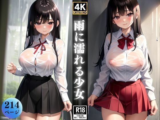 雨に濡れる少女〜ブラウスから透けるエロティシズム〜_1