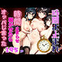 時間を止めて脱がせたらオッパじまって・・・