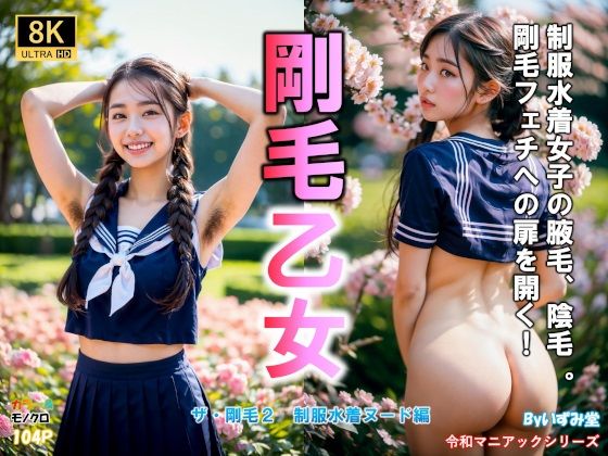 陰毛の写真集第2弾が早くも完成しましたが【剛毛乙女ザ・剛毛2制服水着ヌード編】