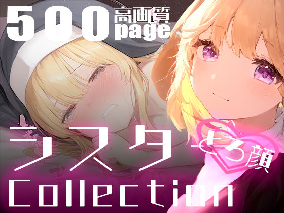 超美麗！えっちなシスターとトロ顔セックスコレクション[ダリアの秘密基地]