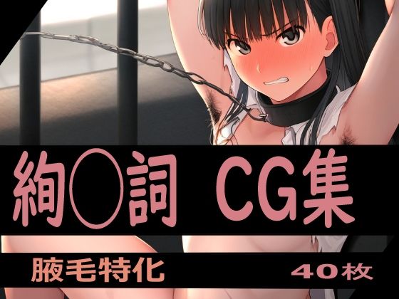 ヒロイン体毛図録:アマ◯ミ絢◯詞  編