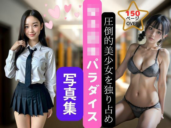 圧倒的美少女を独り占め 女子校生パラダイス