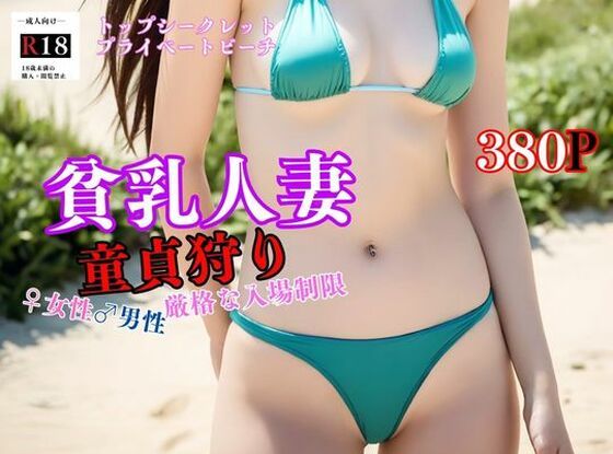 貧乳人妻童貞狩り トップシークレットのプライベートビーチで寝取り