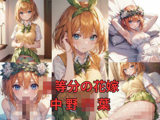 【同人CG集】StableDiffusion製 五等分の花嫁の中野四葉「〇等分の花嫁 中野四〇 画像集」