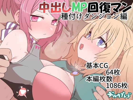 【デルタブレード】同人ＣＧ『中出しMP回復マン種付けダンジョン編』