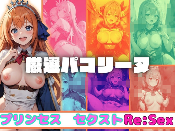 【プリンセスコネクト!Re:Dive】厳選パコリーヌプリンセスセクスト