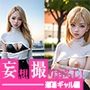 妄想撮りおろし！道端ギャル編
