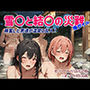雪〇と結〇の災難