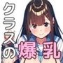 クラスの爆乳を催●で彼女化！拘束しつけで孕ませエッチ！