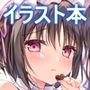 無防備カノジョ