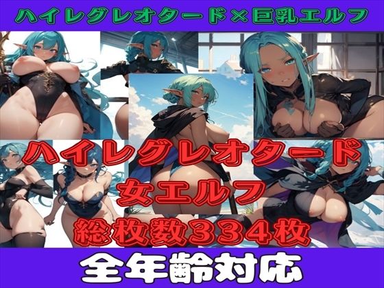 【微エロ】フェチコレVol.17 ハイレグレオタード×女エルフコレクション（巨乳・巨尻・ローアングル等）【総枚数334枚】