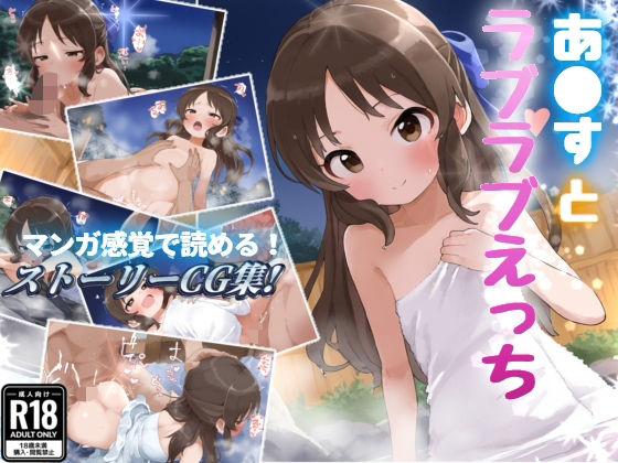 あ〇すとラブラブえっち！[ぷにぱこ] 